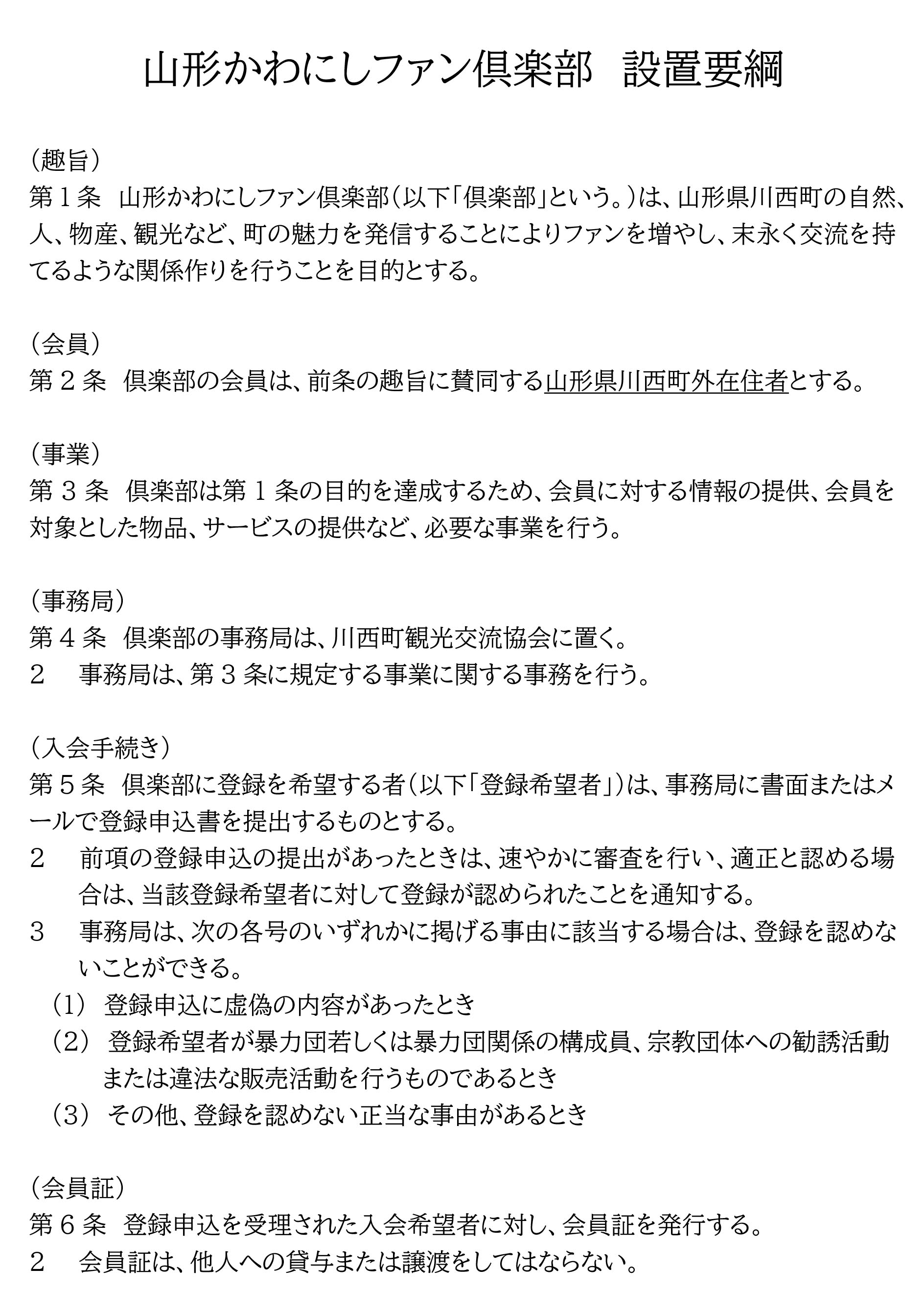 [確定]山形かわにしファンクラブ設置要綱（表）.jpg
